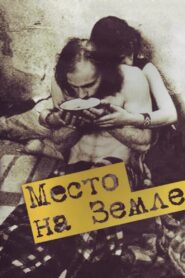 Место на земле – 2001 – Online In Netflix