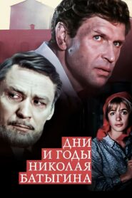 Дни и годы Николая Батыгина – 1987 – Online In Netflix