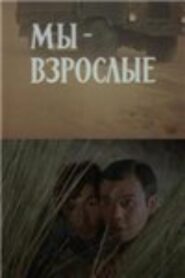 Мы — взрослые – 1980 – Online In Netflix