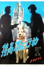 特高课在行动 – 1981 – Online In Netflix
