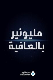 مليونير بالعافية – 1984 – Online In Netflix
