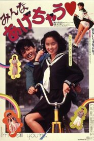 みんなあげちゃう – 1985 – Online In Netflix
