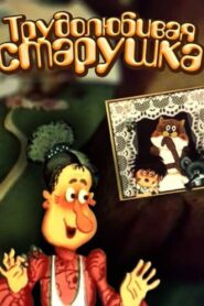 Працьовита бабуся – 1986 – Online In Netflix