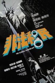 非法移民 – 1985 – Online In Netflix