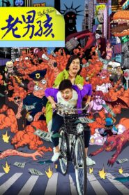 老男孩猛龙过江 – 2014 – Online In Netflix