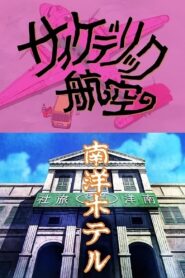 景山民夫のダブルファンタジー – 1994 – Online In Netflix