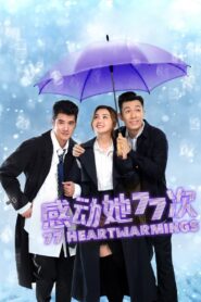感動她77次 – 2021 – Online In Netflix