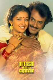 ராஜா சின்ன ரோஜா – 1989 – Online In Netflix