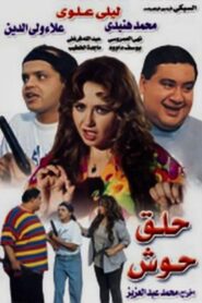 حلق حوش – 1997 – Online In Netflix