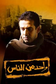 واحد من الناس – 2006 – Online In Netflix