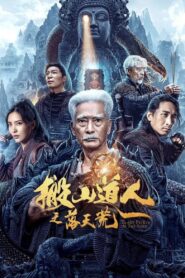 搬山道人之落天荒 – 2023 – Online In Netflix