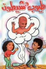 طيوب وشيطون – 1993 – Online In Netflix