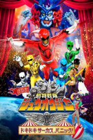 劇場版 動物戦隊ジュウオウジャー ドキドキ サーカス パニック！ – 2016 – Online In Netflix