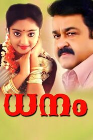 ധനം – 1991 – Online In Netflix