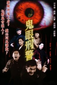 鬼眼刑警 – 2006 – Online In Netflix