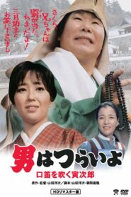 男はつらいよ　口笛を吹く寅次郎 – 1983 – Online In Netflix