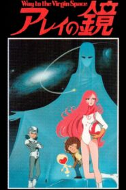 アレイの鏡 Way to the Virgin Space – 1985 – Online In Netflix