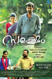 സമക്ഷം – 2018 – Online In Netflix