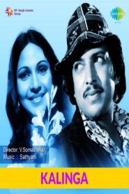 ಕಾಳಿಂಗ – 1980 – Online In Netflix