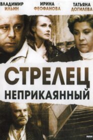 Стрелец неприкаянный – 1993 – Online In Netflix