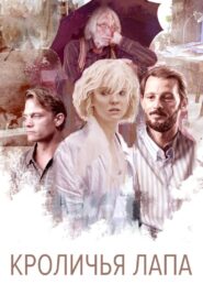 Кроличья лапа – 2021 – Online In Netflix