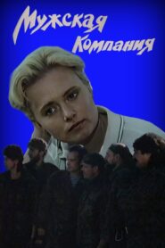 Мужская компания – 1992 – Online In Netflix