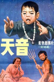 天音 – 1987 – Online In Netflix