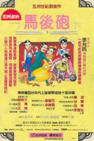 Ma hou pao – 1984 – Online In Netflix