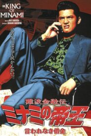難波金融伝 ミナミの帝王4 言われなき借金 – 1994 – Online In Netflix