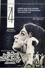 കളിയിൽ അല്പം കാര്യം – 1984 – Online In Netflix