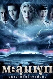 ตะลุมพุก มหาวาตภัยล้างแผ่นดิน – 2002 – Online In Netflix