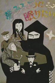 夢みるように眠りたい – 1986 – Online In Netflix