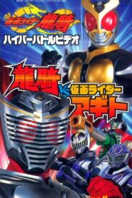 仮面ライダー龍騎 ハイパーバトルビデオ 龍騎vs仮面ライダーアギト – 2002 – Online In Netflix