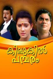 കിലുകില്‍ പമ്പരം – 1997 – Online In Netflix