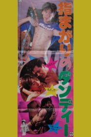 指まがりのダンディー – 1992 – Online In Netflix