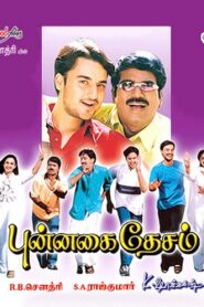 புன்னகை தேசம் – 2002 – Online In Netflix