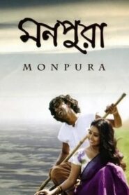 মনপুরা – 2009 – Online In Netflix