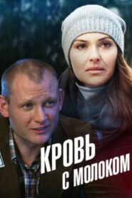 Кровь с молоком – 2014 – Online In Netflix
