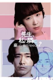 先生、私の隣に座っていただけませんか？ – 2021 – Online In Netflix