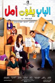 الباب يفوت أمل – 2016 – Online In Netflix