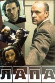 Лапа – 1992 – Online In Netflix