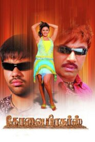 கோவை பிரதர்ஸ் – 2006 – Online In Netflix