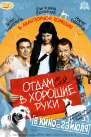 Отдамся в хорошие руки – 2009 – Online In Netflix