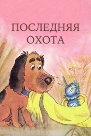 Последняя охота – 1982 – Online In Netflix