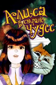 Алиса в Стране чудес – 1981 – Online In Netflix
