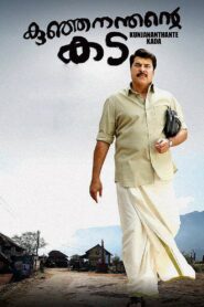 കുഞ്ഞനന്തന്റെ കട – 2013 – Online In Netflix
