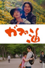 ガマの油 – 2009 – Online In Netflix