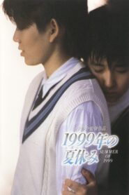 1999年の夏休み – 1988 – Online In Netflix