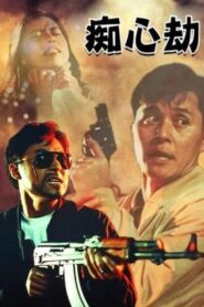 癡心劫 – 1993 – Online In Netflix