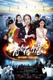 青春荷尔蒙 – 2012 – Online In Netflix
